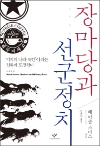 장마당과 선군정치